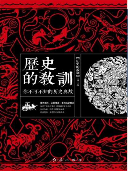 历史的教训：你不可不知的历史典故