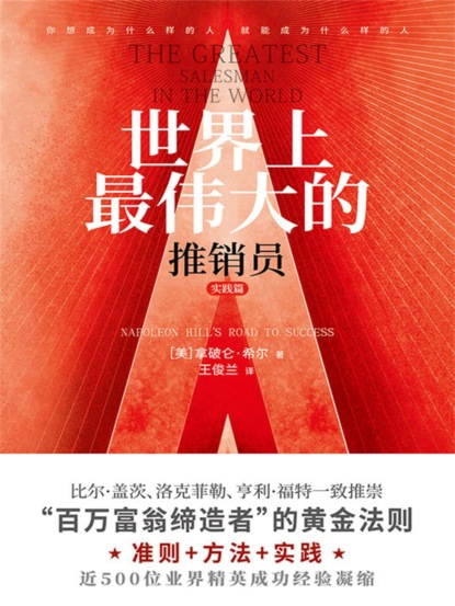 世界上最伟大的推销员·实践篇