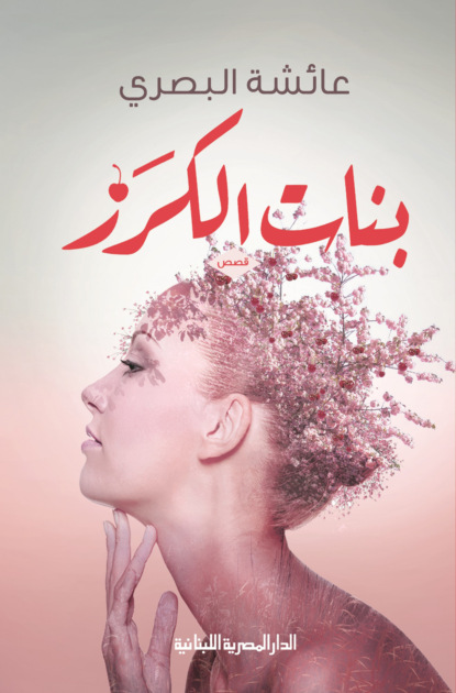 بنات الكرز