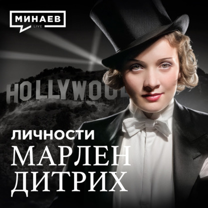 Марлен Дитрих: Взлеты и падения голливудской актрисы / Личности / МИНАЕВ
