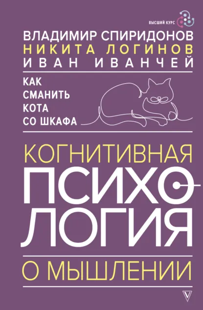Обложка книги Как сманить кота со шкафа. Когнитивная психология о мышлении, В. Ф. Спиридонов