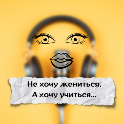 Не хочу жениться, а хочу учиться!...