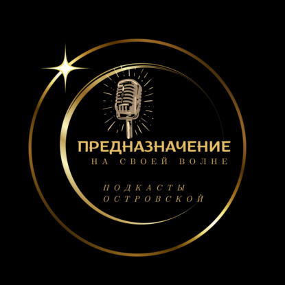 Предназначение. Главное - оседлать свою волну.