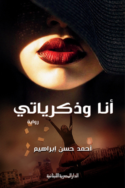 أنا وذكرياتى