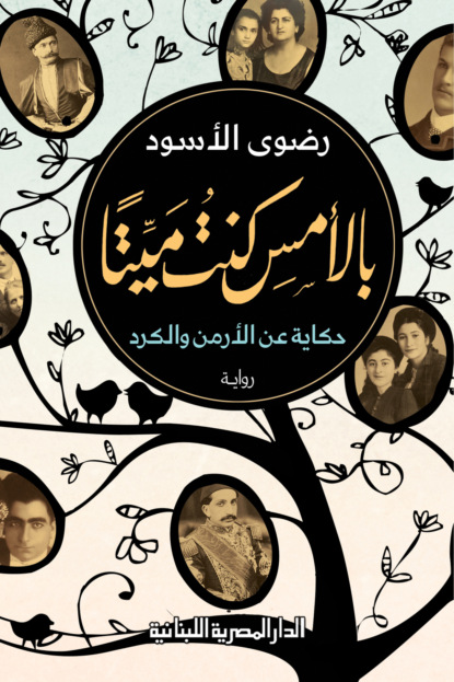 بالأمس كنت ميتا