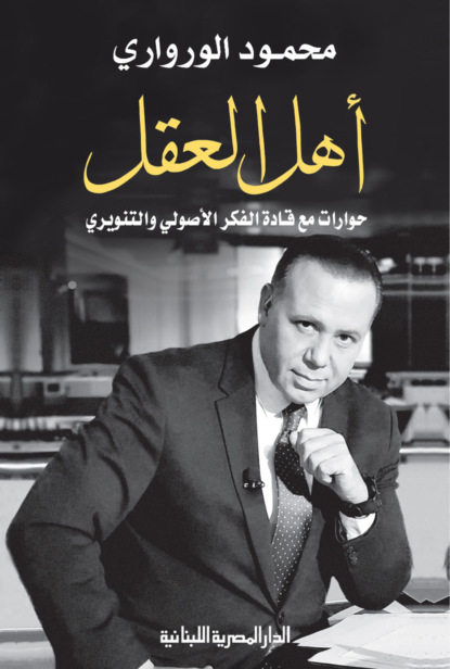 أهل العقل