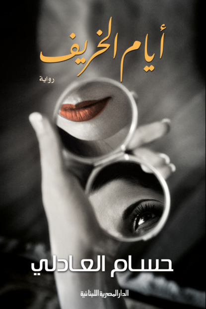 أيام الخريف