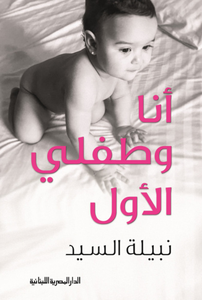 أنا وطفلى الأول