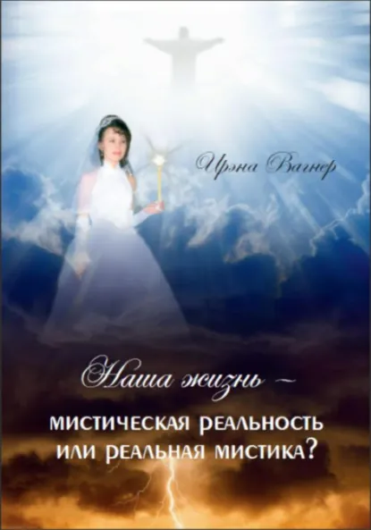 Обложка книги Наша жизнь – мистическая реальность или реальная мистика ?, Ирина Александровна Вагнер