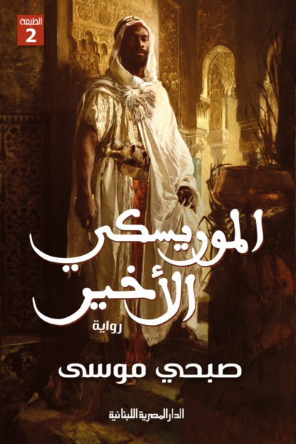 الموريسكي الأخير