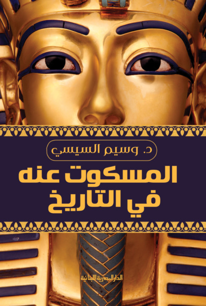 المسكوت عنه فى تاريخ