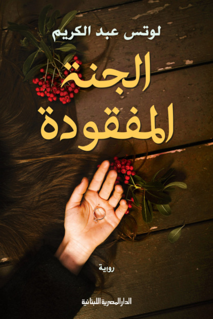 الجنة المفقودة