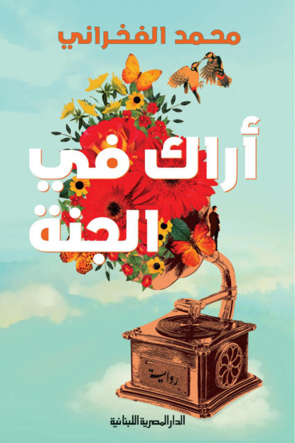 أراك فى الجنة