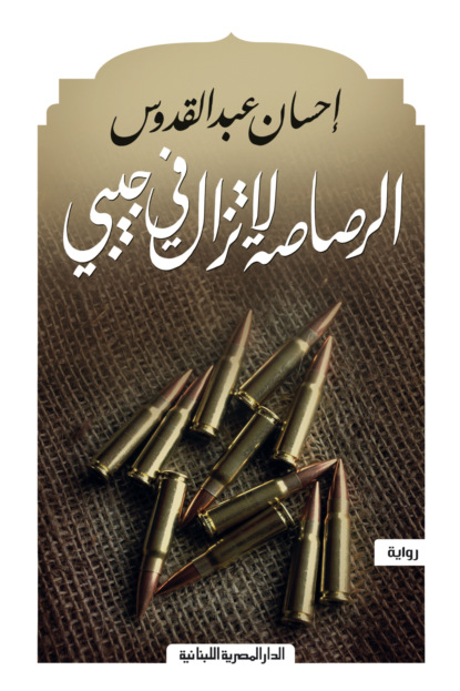 الرصاصة لا تزال فى جيبى