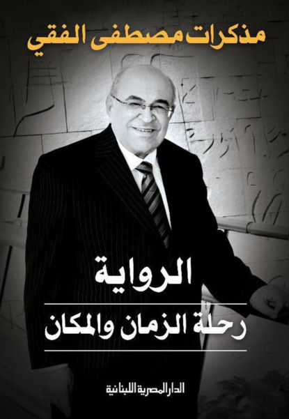 الرواية رحلة الزمان والمكان