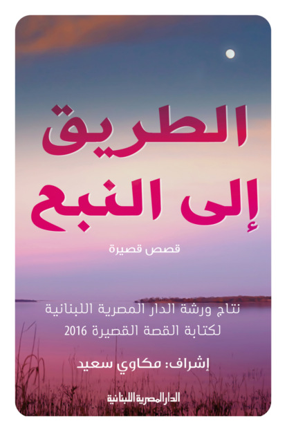 الطريق إلى النبع