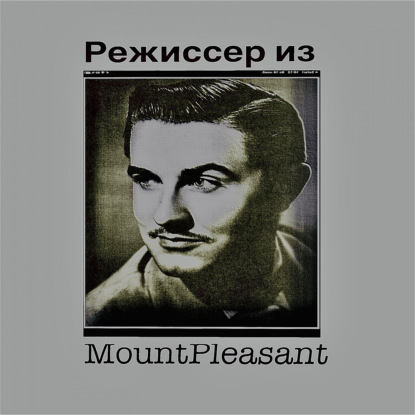Режиссер из MountPleasant