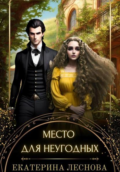 

Место для неугодных