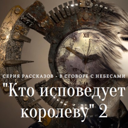 Кто исповедует королеву 2 (из серии "В сговоре с небесами")