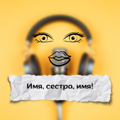 Имя, сестра, имя!...
