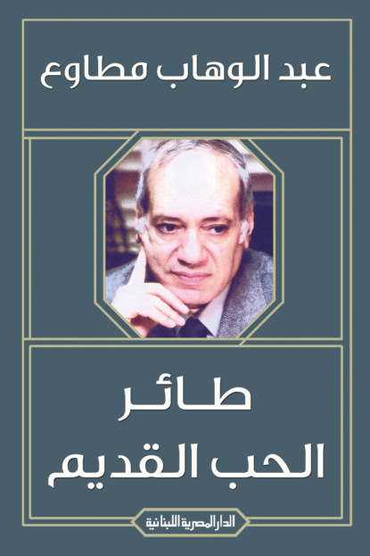 طائر الحب القديم