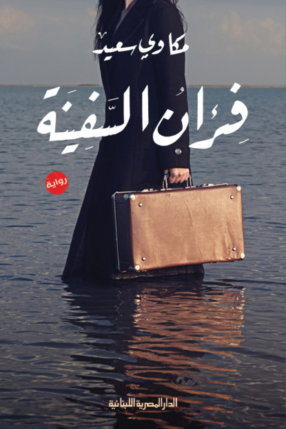 فئران السفينة