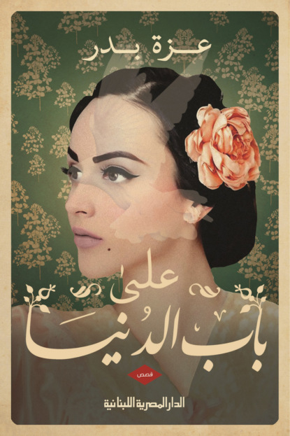 على باب الدنيا