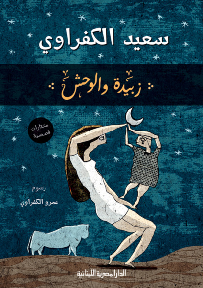 زبيدة والوحش