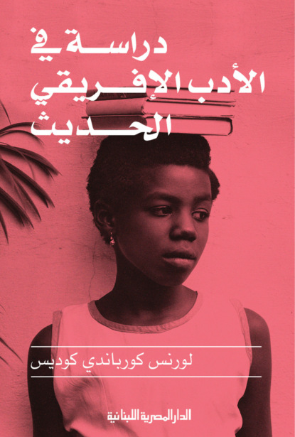 دراسة فى الأدب الأفريقى الحديث