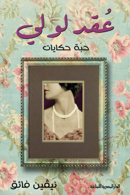 عقد لولى