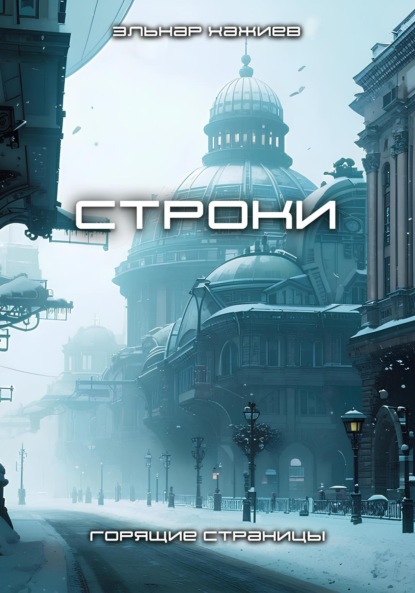 

Строки