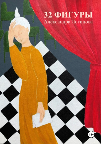 Обложка книги 32 фигуры, Александра Юрьевна Логинова