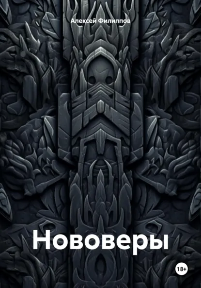 Обложка книги Нововеры, Алексей Филиппов