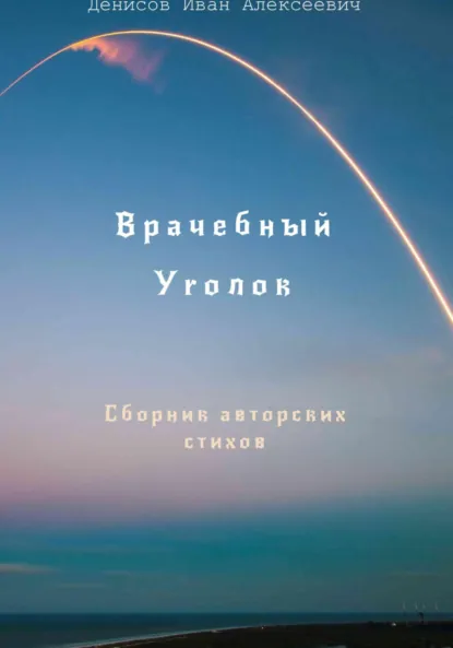 Обложка книги Врачебный уголок, Иван Алексеевич Денисов