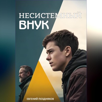 

Несистемный внук