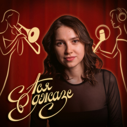 Ася в джазе. Гость 3. Варвара Убель