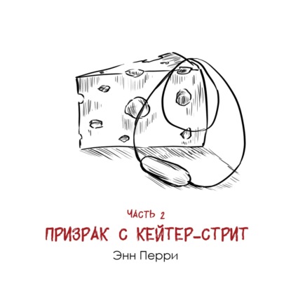 Энн Перри «Призрак с Кейтер-стрит» часть 2: историческая беллетристика, написанная убийцей