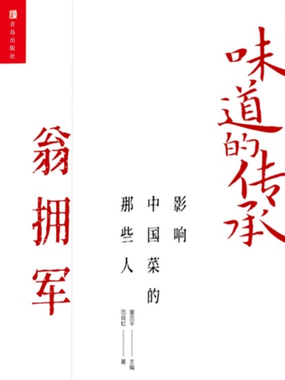 味道的传承 影响中国菜的那些人——翁拥军