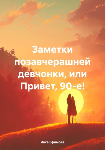 

Заметки позавчерашней девчонки, или Привет, 90-е!