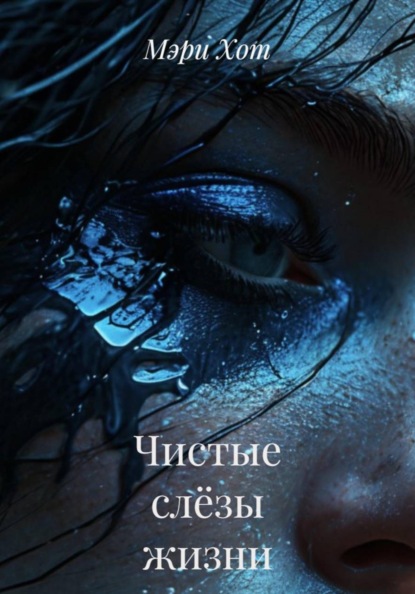 

Чистые слёзы жизни