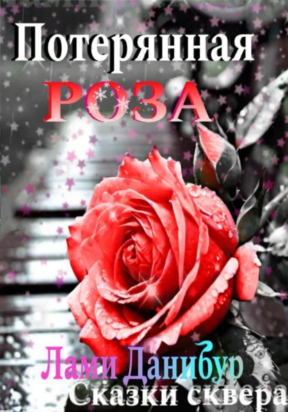 Обложка книги Потерянная роза, Лами Данибур