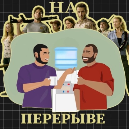 Ходячие мертвецы. Все сезоны + все спин-оффы. Да мы больные