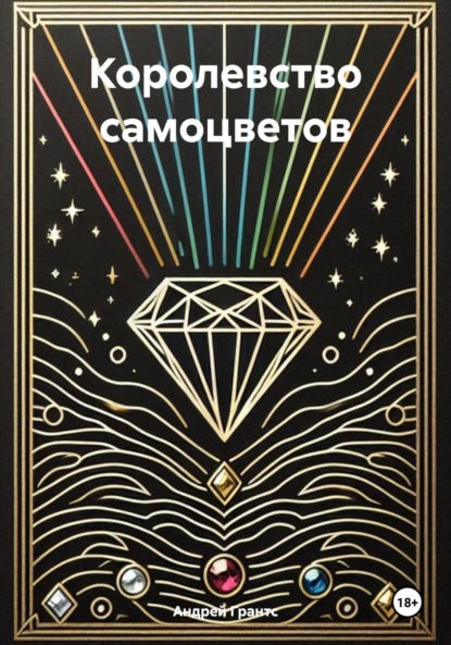 

Королевство самоцветов