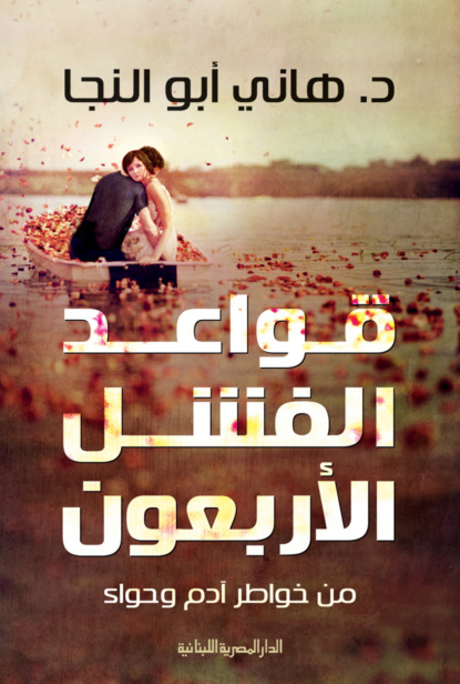 قواعد الفشل الأربعون