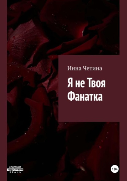 

Я не твоя фанатка