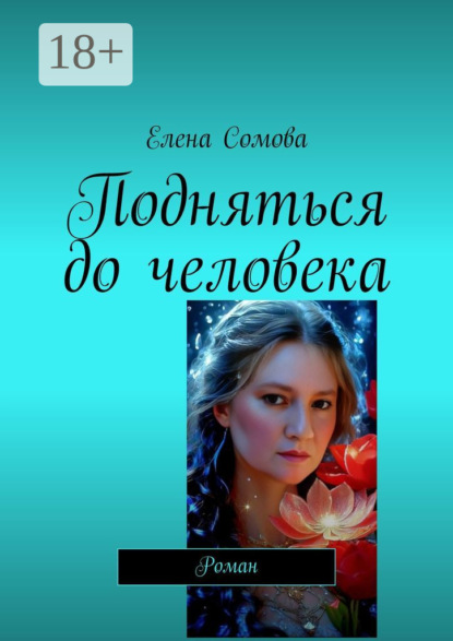

Подняться до человека. Роман