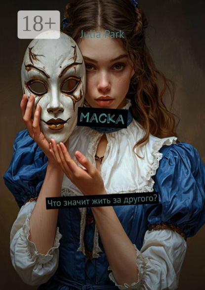Маска. Что значит жить за другого?