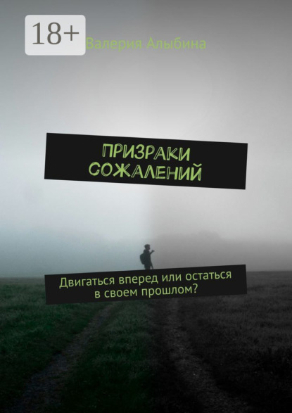 

Призраки сожалений