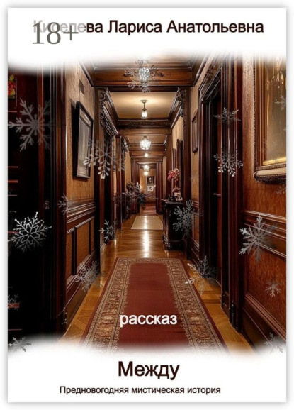 

Между. Предновогодняя мистическая история