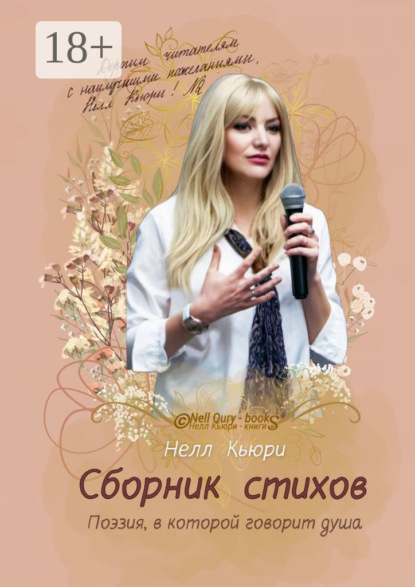 

Поэзия, в которой говорит душа. Сборник стихов